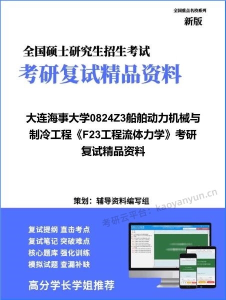 【复试】2026年<strong>大连海事大学</strong>0824Z3船舶动力机械与制冷工程《F23工程流体力学》考研复试精品资料