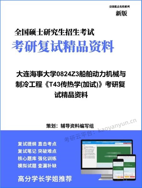 【复试】2026年<strong>大连海事大学</strong>0824Z3船舶动力机械与制冷工程《T43传热学(加试)》考研复试精品资料