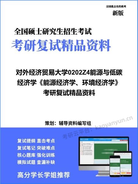 【复试】2026年<strong>对外经济贸易大学</strong>0202Z4能源与低碳经济学《能源经济学、环境经济学》考研复试精品资料