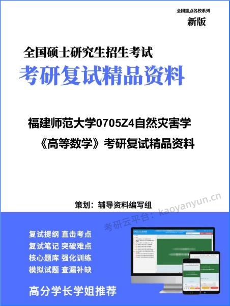 【复试】2026年<strong>福建师范大学</strong>0705Z4自然灾害学《高等数学》考研复试精品资料