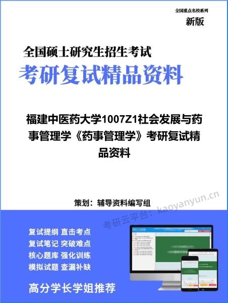 【复试】2026年<strong>福建中医药大学</strong>1007Z1社会发展与药事管理学《药事管理学》考研复试精品资料