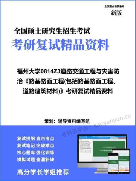 【复试】2026年<strong>福州大学</strong>0814Z3道路交通工程与灾害防治《路基路面工程(包括路基路面工程、道路建筑材料)》考研复试精品资料