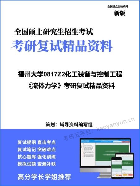 【复试】2026年福州大学0817Z2化工装备与控制工程《流体力学》考研复试精品资料