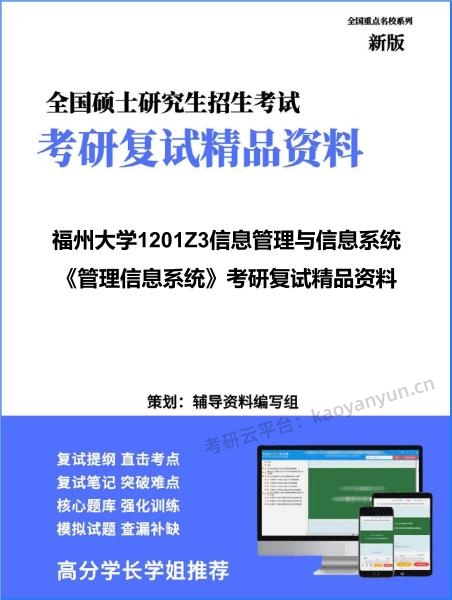 【复试】2026年福州大学1201Z3信息管理与信息系统《管理信息系统》考研复试精品资料 【复试】2026年福州大学1201Z3信息管理与信息系统《管理信息系统》考研复试精品资料