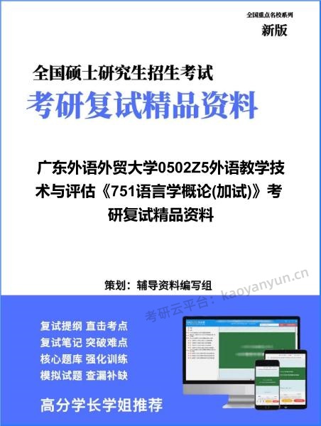【复试】2026年<strong>广东外语外贸大学</strong>0502Z5外语教学技术与评估《751语言学概论(加试)》考研复试精品资料