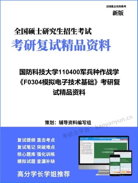 【复试】2026年<strong>国防科技大学</strong>110400军兵种作战学《F0304模拟电子技术基础》考研复试精品资料