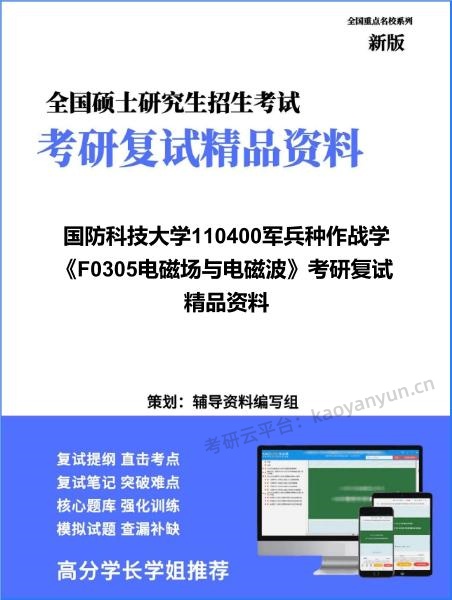【复试】2026年<strong>国防科技大学</strong>110400军兵种作战学《F0305电磁场与电磁波》考研复试精品资料