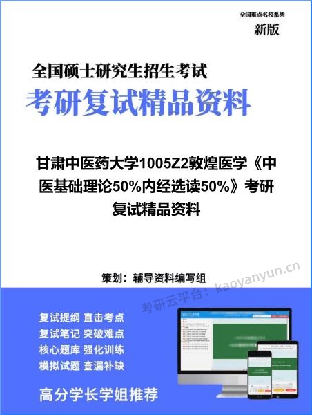 【复试】2026年<strong>甘肃中医药大学</strong>1005Z2敦煌医学《中医基础理论50%内经选读50%》考研复试精品资料