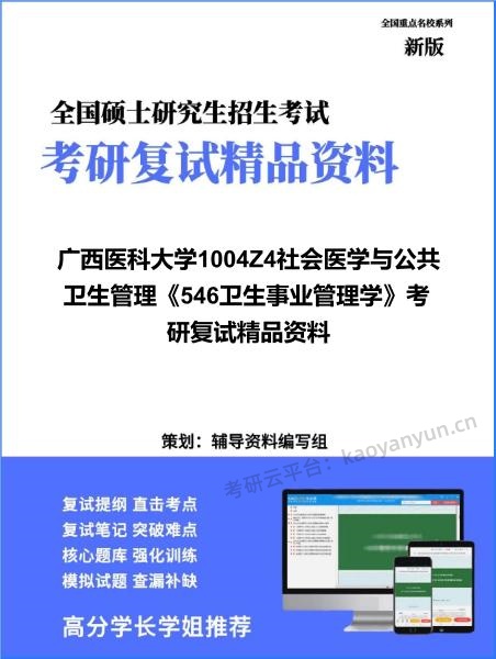 【复试】2026年广西医科大学1004Z4社会医学与公共卫生管理《546卫生事业管理学》考研复试精品资料