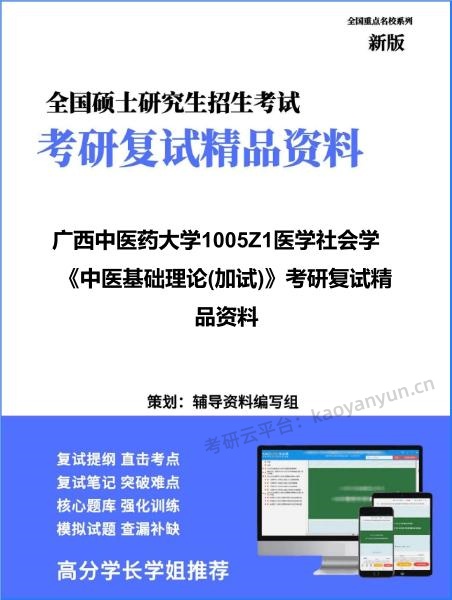 【复试】2026年<strong>广西中医药大学</strong>1005Z1医学社会学《中医基础理论(加试)》考研复试精品资料