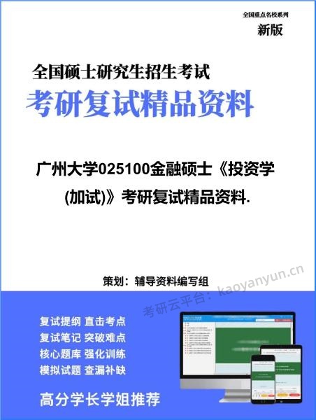 【复试】2026年广州大学025100金融硕士《投资学(加试)》考研复试精品资料. 【复试】2026年广州大学025100金融硕士《投资学(加试)》考研复试精品资料.