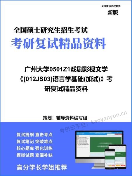 【复试】2026年<strong>广州大学</strong>0501Z1戏剧影视文学《[012JS03]语言学基础(加试)》考研复试精品资料