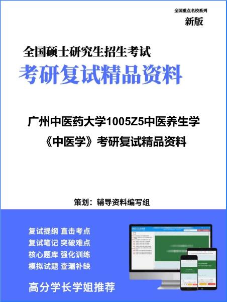 【复试】2026年<strong>广州中医药大学</strong>1005Z5中医养生学《中医学》考研复试精品资料