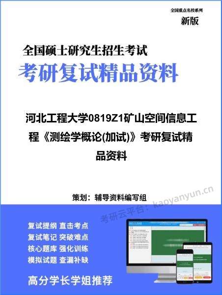 【复试】2026年河北工程大学0819Z1矿山空间信息工程《测绘学概论(加试)》考研复试精品资料