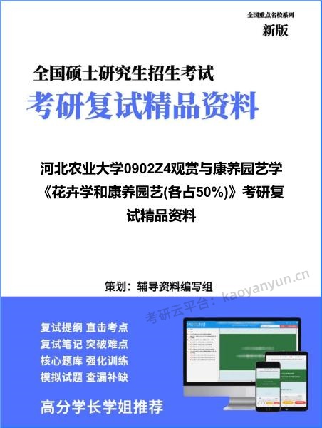 【复试】2026年河北农业大学0902Z4观赏与康养园艺学《花卉学和康养园艺(各占50%)》考研复试精品资料 【复试】2026年河北农业大学0902Z4观赏与康养园艺学《花卉学和康养园艺(各占50%)》考研复试精品资料