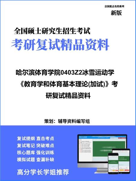 【复试】2026年哈尔滨体育学院0403Z2冰雪运动学《教育学和体育基本理论(加试)》考研复试精品资料 【复试】2026年哈尔滨体育学院0403Z2冰雪运动学《教育学和体育基本理论(加试)》考研复试精品资料