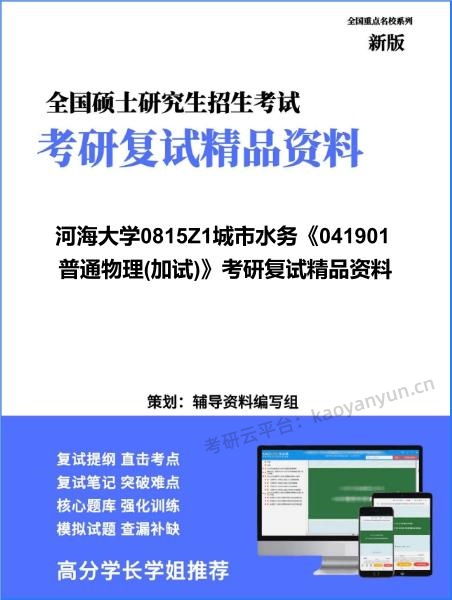 【复试】2026年<strong>河海大学</strong>0815Z1城市水务《041901普通物理(加试)》考研复试精品资料