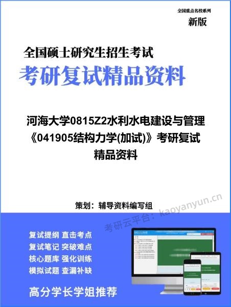【复试】2026年<strong>河海大学</strong>0815Z2水利水电建设与管理《041905结构力学(加试)》考研复试精品资料
