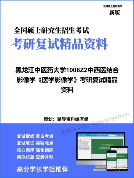 【复试】2026年<strong>黑龙江中医药大学</strong>1006Z2中西医结合影像学《医学影像学》考研复试精品资料