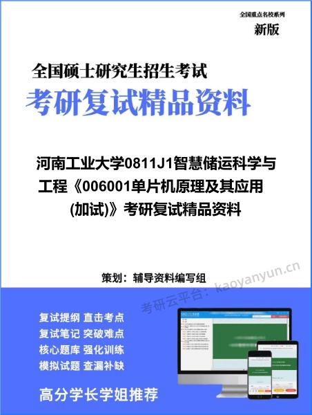 【复试】2026年河南工业大学0811J1智慧储运科学与工程《006001单片机原理及其应用(加试)》考研复试精品资料