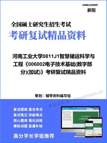 【复试】2026年河南工业大学0811J1智慧储运科学与工程《006002电子技术基础(数字部分)(加试)》考研复试精品资料