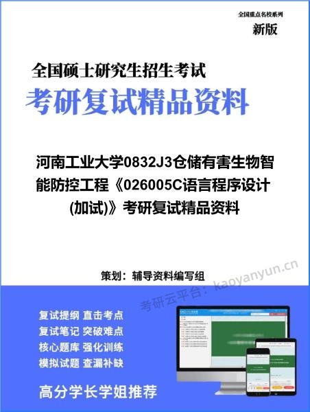 【复试】2026年河南工业大学0832J3仓储有害生物智能防控工程《026005C语言程序设计(加试)》考研复试精品资料