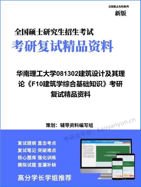 【复试】2026年华南理工大学081302建筑设计及其理论《F10建筑学<strong>综合基础知识</strong>》考研复试精品资料