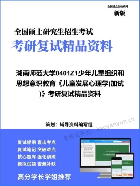 【复试】2026年<strong>湖南师范大学</strong>0401Z1少年儿童组织和思想意识教育《儿童发展心理学(加试)》考研复试精品资料