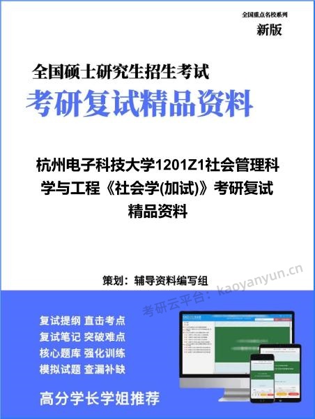 【复试】2026年杭州电子科技大学1201Z1社会管理科学与工程《社会学(加试)》考研复试精品资料 【复试】2026年杭州电子科技大学1201Z1社会管理科学与工程《社会学(加试)》考研复试精品资料