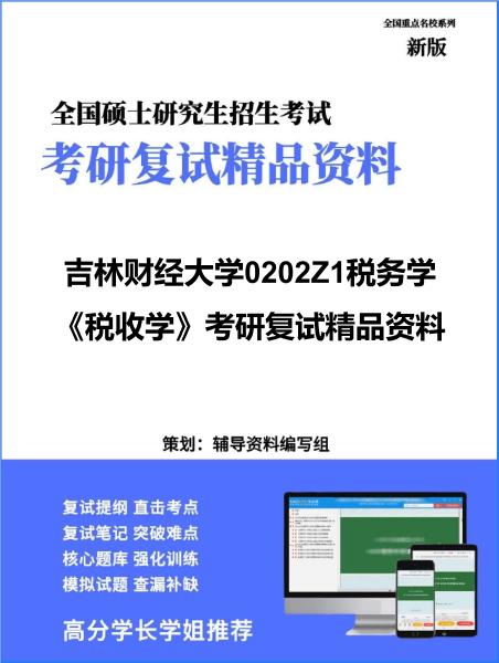 【复试】2026年<strong>吉林财经大学</strong>0202Z1税务学《税收学》考研复试精品资料
