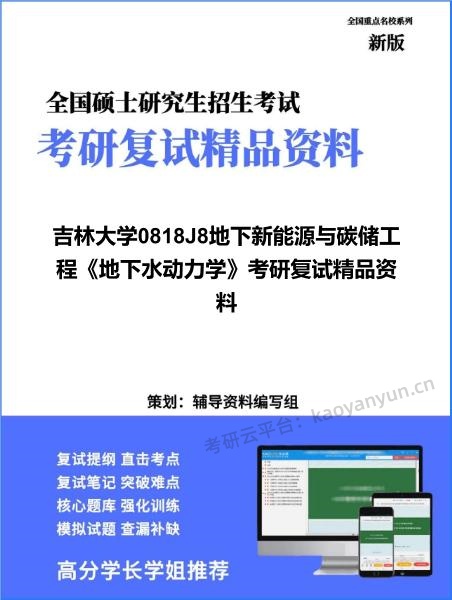 【复试】2026年<strong>吉林大学</strong>0818J8地下新能源与碳储工程《地下水动力学》考研复试精品资料