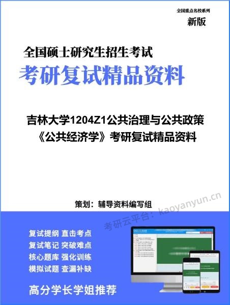 【复试】2026年吉林大学1204Z1公共治理与公共政策《公共经济学》考研复试精品资料