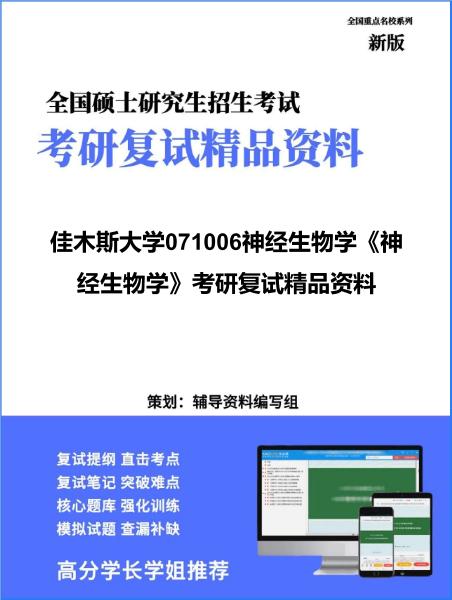 【复试】2026年<strong>佳木斯大学</strong>071006神经生物学《神经生物学》考研复试精品资料