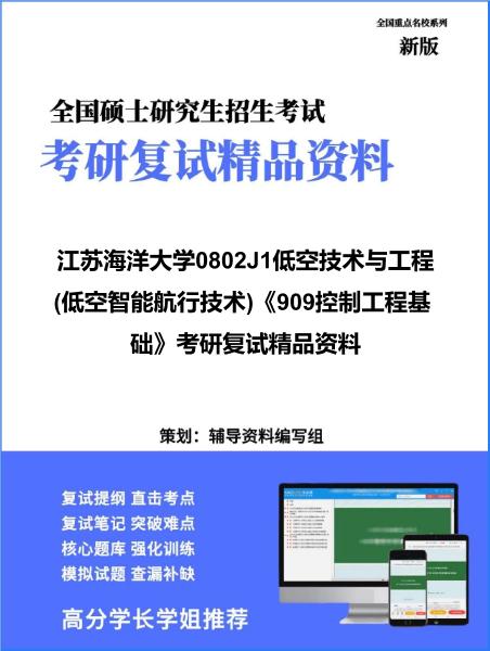 【复试】2026年江苏海洋大学0802J1低空技术与工程(低空智能航行技术)《909控制工程基础》考研复试精品资料