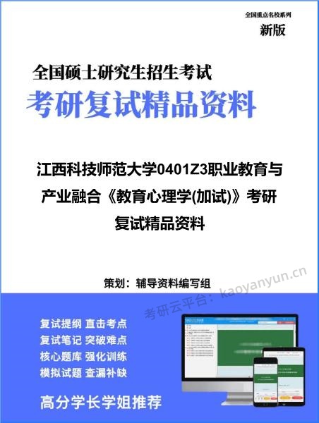 【复试】2026年<strong>江西科技师范大学</strong>0401Z3职业教育与产业融合《教育心理学(加试)》考研复试精品资料