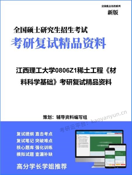 【复试】2026年<strong>江西理工大学</strong>0806Z1稀土工程《材料科学基础》考研复试精品资料