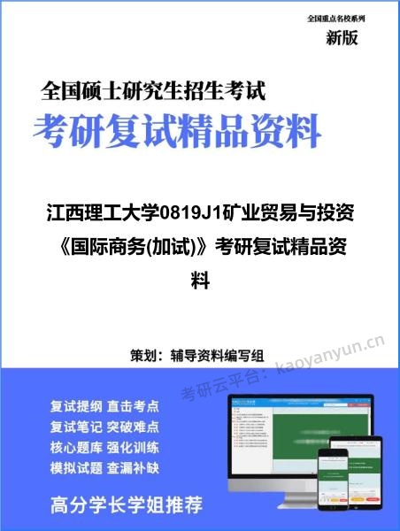 【复试】2026年<strong>江西理工大学</strong>0819J1矿业贸易与投资《国际商务(加试)》考研复试精品资料