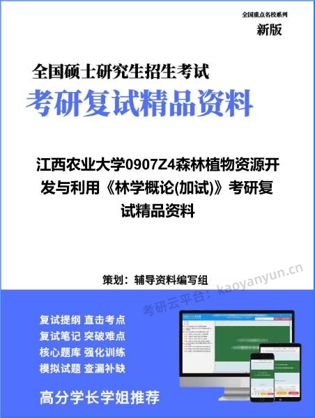 【复试】2026年江西农业大学0907Z4森林植物资源开发与利用《林学概论(加试)》考研复试精品资料 【复试】2026年江西农业大学0907Z4森林植物资源开发与利用《林学概论(加试)》考研复试精品资料