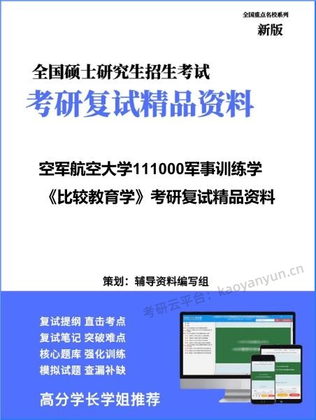 【复试】2026年空军航空大学111000军事训练学《比较教育学》考研复试精品资料