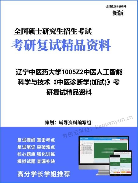 【复试】2026年<strong>辽宁中医药大学</strong>1005Z2中医人工智能科学与技术《中医诊断学(加试)》考研复试精品资料