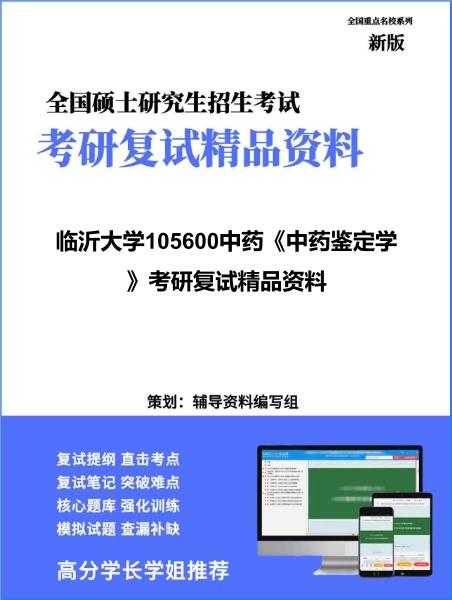 【复试】2026年<strong>临沂大学</strong>105600中药《中药鉴定学》考研复试精品资料