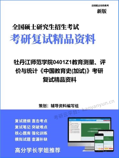 【复试】2026年<strong>牡丹江师范学院</strong>0401Z1教育测量、评价与统计《中国教育史(加试)》考研复试精品资料