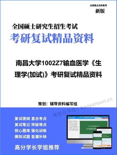 【复试】2026年<strong>南昌大学</strong>1002Z7输血医学《生理学(加试)》考研复试精品资料