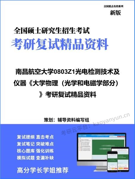 【复试】2026年<strong>南昌航空大学</strong>0803Z1光电检测技术及仪器《大学物理(光学和电磁学部分)》考研复试精品资料