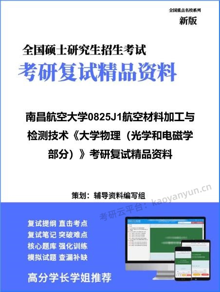 【复试】2026年南昌航空大学0825J1航空材料加工与检测技术《大学物理(光学和电磁学部分)》考研复试精品资料