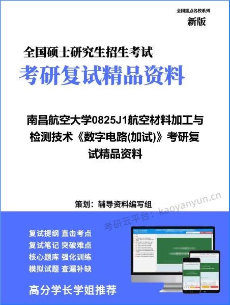 【复试】2026年南昌航空大学0825J1航空材料加工与检测技术《数字电路(加试)》考研复试精品资料
