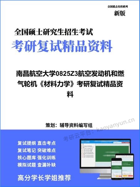 【复试】2026年<strong>南昌航空大学</strong>0825Z3航空发动机和燃气轮机《材料力学》考研复试精品资料