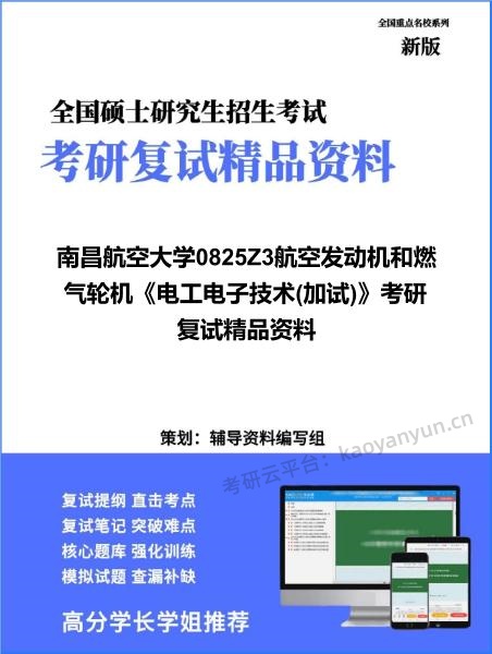 【复试】2026年<strong>南昌航空大学</strong>0825Z3航空发动机和燃气轮机《电工电子技术(加试)》考研复试精品资料