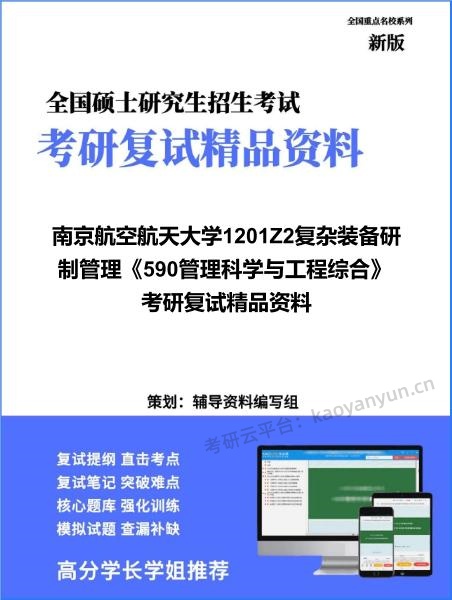 【复试】2026年<strong>南京航空航天大学</strong>1201Z2复杂装备研制管理《590管理科学与工程综合》考研复试精品资料