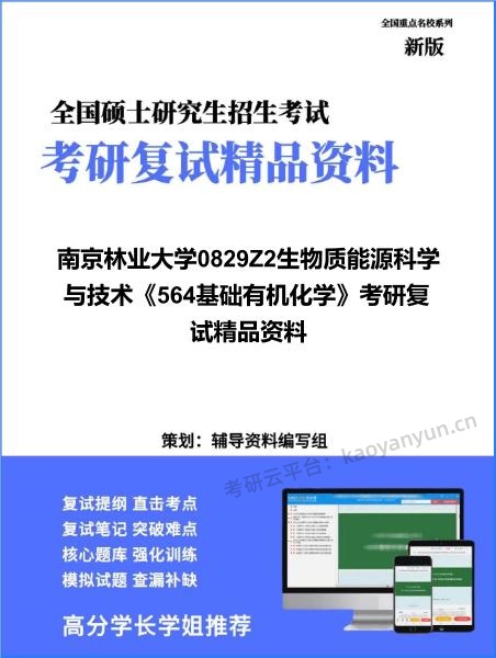 【复试】2026年<strong>南京林业大学</strong>0829Z2生物质能源科学与技术《564基础有机化学》考研复试精品资料